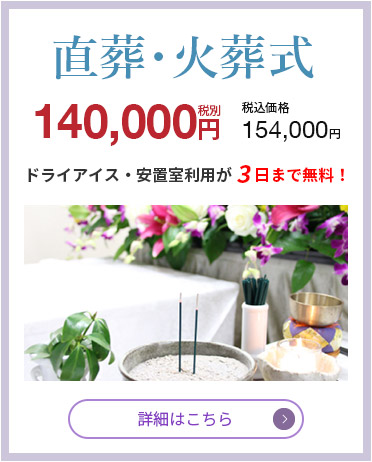 直葬・火葬式　140,000円（税抜）